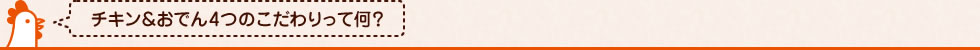 チキン&おでん4つのこだわりって何?