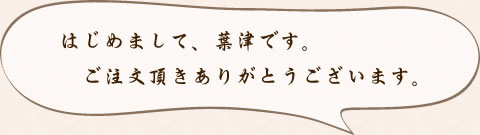 はじめまして、葉津です。お越し頂きありがとうございます。