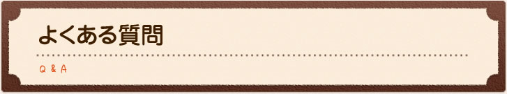 よくある質問