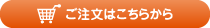 ご注文はこちら