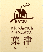 七転八起が好きチキンとおでん葉津