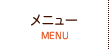 メニュー