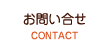 お問い合せ