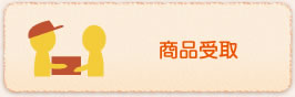 商品受取