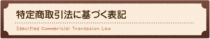 特定商取引法に基づく表記