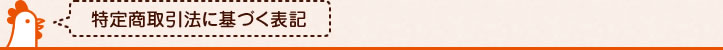 特定商取引法に基づく表記