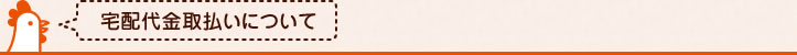 宅配代金取払いについて