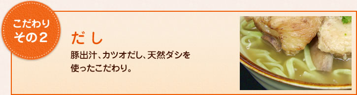 こだわりその2だ し