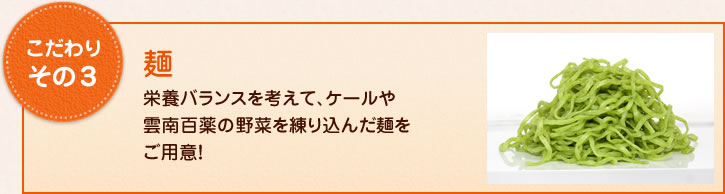 こだわりその3麺