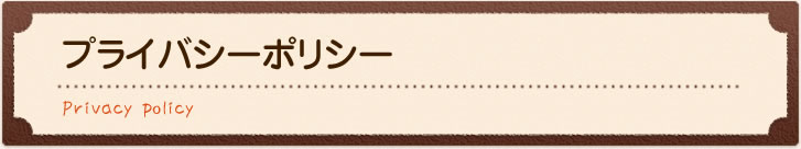 プライバシーポリシー
